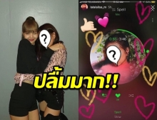 เปิดตัวศิลปินคนโปรดของ ลิซ่า BLACKPINK