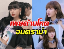 ดราม่าอีกรอบ ลิซ่า ในฐานะครูสอนเต้น โหดเกินไปรึป่าว  