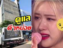 แฟนคลับส่งรถติดจอLEDประท้วงหน้าตึกYG เพื่อโรเซ่ BLACKPINK