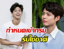 พัคโบกอม ผ่านคัดเลือกเข้าร่วมกองดุริยางค์ทหารเรือ คอนเฟิร์มกำหนดเข้ากรม