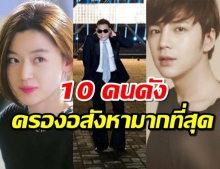 10 คนดังในเกาหลีใต้ที่ถือครองอสังหาริมทรัพย์มูลค่ามากที่สุด