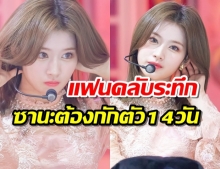 แฟนคลับระทึก ซานะ TWICE ต้องกักตัว14วันหลังใกล้ชิด ชองอา ที่ติดโควิด-19