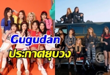 แฟนคลับใจหาย! Gugudan ประกาศยุบวง หลังเดบิวท์ได้เพียง 4 ปี 