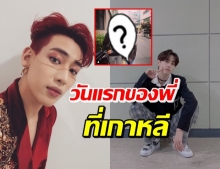 “แบมแบม” โพสต์ภาพวันที่ได้เจอ “มาร์ค” ครั้งแรกที่เกาหลี