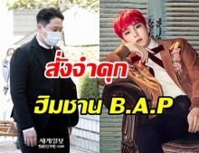 ศาลตัดสินจำคุก ฮิมชาน อดีตสมาชิก B.A.P ล่วงละเมิดทางเพศ