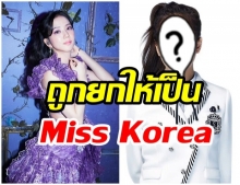 ฮือฮา!! ภาพก่อนเดบิวต์ของ จีซู ถูกยกให้เธอเป็น Miss Korea