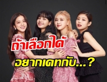 ไปฟังคำตอบ 4 สาว BLACKPINK อยากจะออกเดทกับเมมเบอร์คนไหนที่สุด?