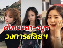 เผย 6 สาวเกาหลี ต้นแบบที่คนเลือกศัลยกรรม ตา-จมูก ตามมากที่สุด