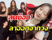 แฟนคลับช็อก! ไอดอลสาวยูจอง ออกจากวงLABOUM