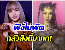 ลิซ่า BLACKPINK เผยสิ่งที่กลัวที่สุด ไม่คิดว่าจะเป็นสิ่งนี้