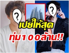 ฮือฮา!! นักร้องหนุ่มคนดัง เซ็นต์มอบอพาร์ทเมนต์100ล้านให้กับพี่ชาย