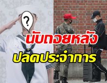 แฟนๆแห่ยินดี ซุปตาร์หนุ่มเลื่อนยศสิบเอก นับถอยหลังใกล้ปลดประจำการ