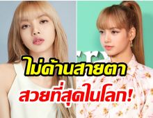 ซูม 19 ภาพ ลิซ่าBLACKPINK หลังคว้าอันดับ 1 ผู้หญิงหน้าสวยที่สุดในโลก 