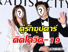 สะเทือนวงการ! ต้นสังกัดสั่งพักงานด่วนคู่รักซุปตาร์ติดโควิด