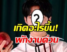 แฟนๆสุดช็อก! ต้นสังกัดสั่งพักงานไอดอลหนุ่มวงดัง