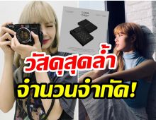 เก๋ไม่เหมือนใคร! โฟโต้บุ๊คของ ลิซ่าBLACKPINK จะผลิตด้วยวัสดุชนิดนี้