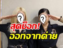  แฟนๆช็อก! 2ศิลปนสาวแท็กทีมไม่ต่อสัญญา โบกมือลาค่ายดัง