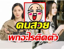 ค้นกระเป๋าซุปตาร์! เผยของ 3 อย่าง ที่จีซูBLACKPINK ขาดไม่ได้