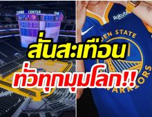 สุดยอด! เขาคนนี้คือหนุ่มไทยคนเเรก ได้ร่วมงานกับทีมบาสระดับโลก