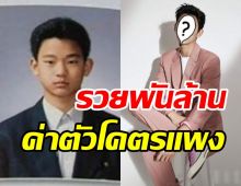 ชวนรู้จักหนุ่มหน้าตี๋ ที่ตอนนี้เป็นซุปตาร์ค่าตัวแพงที่สุดในวงการ