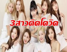 3 สาววง TWICE ติดโควิด-19 หลังกลับจากอเมริกา