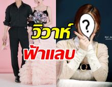 ยินดีด้วย! อดีตไอดอลดังประกาศแต่งงานสายฟ้าแลบ