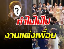  ชาวเน็ตสงสัยศิลปินหนุ่มคนนี้ ทำไมไม่ไปงานแต่งเพื่อนร่วมวง??