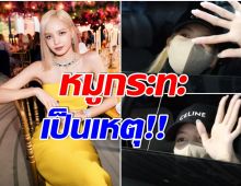 โมเมนต์น่ารัก! ลิซ่าBLACKPINK คุยโต้ตอบกับเเฟนคลับไทยกลางสนามบิน