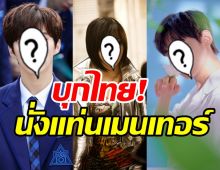 เซอร์ไพรส์3ศิลปินเกาหลีบุกไทย นั่งแท่นเมนเทอร์ค้นหาบอยแบนด์หน้าใหม่