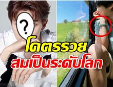 รวยมาก! เปิดมูลค่านาฬิกาเเบรนด์หรูของศิลปินหนุ่มคนนี้ ราคาซื้อบ้านได้