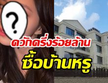 เธอรวยเวอร์!  ซื้ออพาร์ทเมนต์หรู มูลค่ากว่า 50 ล้านบาท