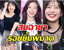 มัดรวมคอลเลกชัน รอยยิ้มตาหยีของ จอยRED VELVET มองทีไรก็ใจละลาย