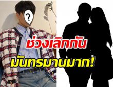 รู้สึกโหวงๆในใจ! ศิลปินซุปตาร์เล่าถึงรักครั้งเก่า ที่คบกันมา 6 ปี 