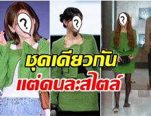 สื่อจับเทียบ 3 ซุปตาร์เเดนกิมจิ เฉิดฉายในชุดเดียวกัน เห็นเเล้วรู้สึกยังไง