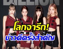 ประวัติศาสตร์ครั้งสำคัญ! BLACKPINK ประกาศข่าวดีอีกเรื่องทำบลิ้งค์ทั่วโลกเฮ