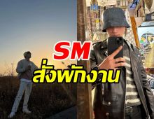 แฟนๆช็อก!! SM ประกาศพักงานศิลปินหนุ่ม ยกเลิกตารางงานทั้งหมด