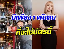 โคตรรวย! ลิซ่าBLACKPINK เป็นเจ้าของบัตรเครดิตนี้เเฟนๆรู้ถึงขั้นอึ้ง