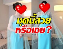 ชาวเน็ตถกแซ่ด!ชุดออกงานนางเอกดัง ตกลงมันสวยหรือมันเชย?