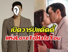 เปิดวาร์ปแด๊ดดี้สุดหล่อ พระเอกมาแรงจากซีรีย์ Love To Hate You