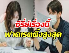 แฟนๆเทใจให้ซีรี่ย์ใหม่เรื่องนี้ เรตติ้งดีส่อเค้าความปังมาแต่ไกล