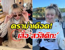  ดราม่าเดือด! แชยองTWICE ใส่เสื้อสัญลักษณ์สวัสดิกะ ของนาซี