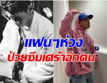 นักร้องหนุ่มทำเเฟนๆอดห่วงไม่ได้ หลังเล่าภาวะซึมเศร้าที่ต้องเผชิญ