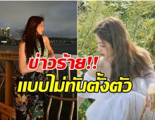 ซุปตาร์สาวเเจ้งข่าวเศร้า! เกิดเหตุการณ์ไม่คาดคิดกับครอบครัว