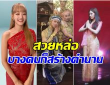 เอ็นดูเเต่ละคน มัดรวมไอดอลขวัญใจ หาใส่ชุดไทยขยันสร้างตำนานไม่หยุด