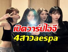 กดฟอลด่วน! 4สาวaespaเปิดไอจีเดี่ยวแล้ว เตรียมเฉิดฉายสู่เมืองคานส์