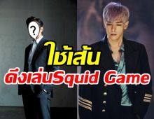 ต้นสังกัดพระเอกดังเคลียร์ด่วน ใช้เส้นเลือกท็อปเล่นSquid Game2