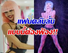 ทำแบบนี้บลิ๊งค์ไม่ทน!! หลังคลิป Crazy Horse ของลิซ่า ถูกตัดต่อ