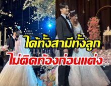 ยินดีด้วย! นักร้องสาวสละโสดแล้วได้ทั้งสามีทั้งลูกพร้อมกัน