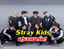 Stray Kids ยังติดชาร์ต US Billboard 200 เป็นครั้งที่สามติดต่อกัน