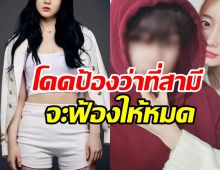 อดีตนักร้องดังออกโรงโต้ คู่หมั้นหนุ่มถูกเม้าท์ล่วงละเมิดทางเพศ